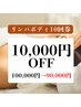 8月回数券キャンペーン★リンパボディ10回券￥90,000
