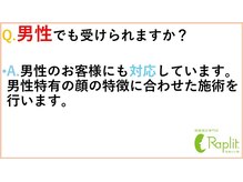 ラプリ 梅田店(Raplit)/男性でも受けられますか？