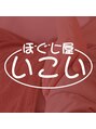 ほぐし屋いこい上尾店/ほぐし屋いこい 上尾店