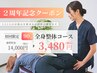 【開院2周年記念クーポン】 全身整体90分 14,000円→3,480円