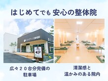 ゆたかバランス整骨院の雰囲気（駐車場20台完備。キッズルームもありお子様連れも大歓迎です。）