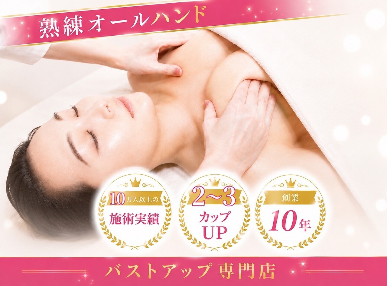 バストアップ専門店 ウェルバスト 福岡天神店(Well Bust