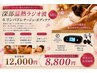 深部温熱ラジオ波&リンパドレナージュ・ボディエステ 60分