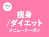 【痩身・ダイエット専用クーポン以下↓】脱毛/毛穴/ハーブピーリング/小顔