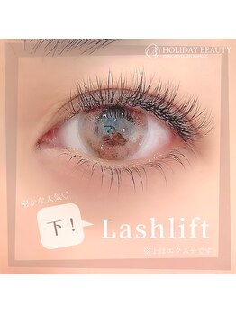 ホリデービューティー(HOLIDAY BEAUTY)/下まつ毛Lashlift