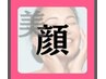 【1日3名様限定】経絡小顔リンパ60分 ¥7300 →¥6000（1回でも効果抜群)