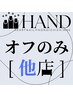 【ハンドオフのみ】他店/ジェル　2750円★