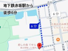 癒しの森 てせら/赤坂駅から徒歩6分