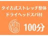 ドライヘッドスパ付タイ古式ストレッチ整体 100分¥13500→¥9980