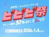 【ビビビ祭】全クーポン&メニュー50%ポイント還元対象！詳細確認必須！