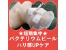 【ハリ感UPケア★】つや玉肌シェービング60分¥14,620→¥8,800