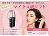 【人気No.1】たるみ改善×小顔 二重顎・口横もたつき改善◎ マイクロ波リフト