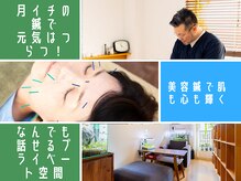 スクナビコナ鍼灸院/体だけでなく心のケアも