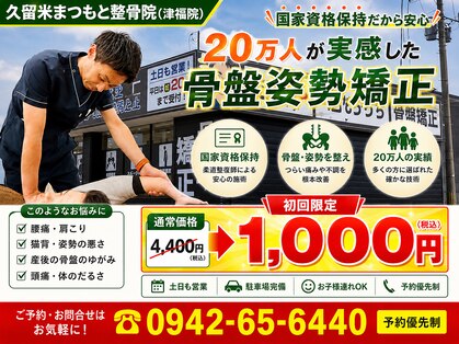 久留米まつもと整骨院 津福院の写真