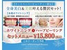 【歯も 肌も 丸ごと ケア】ホワイトニング +ハーブピーリング¥15,800円