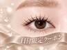 【9/29.30限定】下がらないまつ毛♪パリジェンヌorまつげパーマ+束感仕上