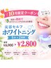 【10月限定★】美容セルフホワイトニング 5分×2照射♪通常¥6900→¥2800