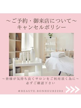 ボーテボナー(Beaute Bonheur)/♪当店のご利用注意事項1♪