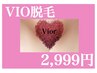【8月特別価格】　女性脱毛　【VIO脱毛】　2999円　※口コミ必須