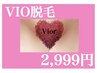5月限定　女性　【VIO脱毛】　2999円　※口コミ必須