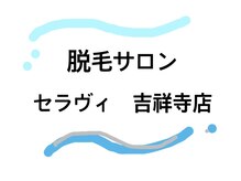 脱毛サロン　セラヴィ　吉祥寺店【5/1 NEW OPEN（予定）】