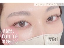 ルミシアトウキョウ 池袋東口店(LUMICIA. TOKYO)/ハリウッドブロウリフト＆美眉