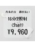 【2回目以降都度払い】2セット(16分2照射) ¥9,960