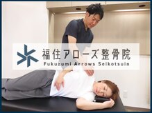 福住アローズ整骨院 整体院