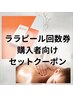 ララピール回数券購入者向け　セットボディ　¥6000→¥5500