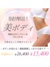【人気No.1】結果重視の方◎本気の脂肪燃焼全身ケア　定価26,400円→15,400円