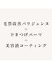 《新規》毛質改善パリジェンヌ+下まつげパーマ+美容液コーティング