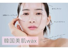 【韓国美肌wax】wax脱毛でトーンアップした韓国艶肌に♪