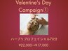 バレンタインCP【ハーブリプロフェイシャル】¥22,000→¥17,000