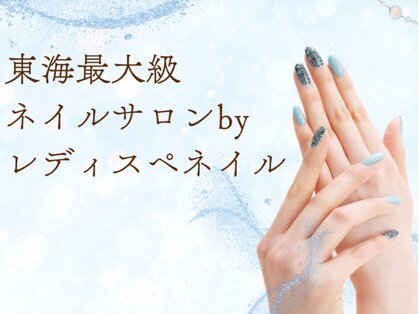 東海最大級ネイルサロン by レディスペネイル 名駅店の写真