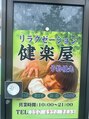 健楽屋/テン