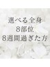 8週間過ぎた方☆選べる全身8部位：都度払い6000円