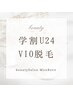 【学割U24】【レディース】ニオイ・ムレ改善！大人気VIO脱毛￥6,000→￥2,900