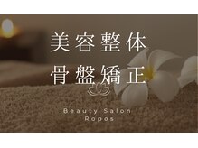 ルポ(Ropos)/美容整体＋骨盤矯正