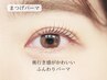 【ふわっと揃う、しっかり上向き♪】まつげパーマ/パリジェンヌ　￥7700