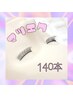 ☆新規☆ エクステ上140本　8560円　※エクステオフ無料