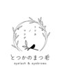 とつかのまつ毛 横浜戸塚店/とつかのまつ毛～eyelash&eyeblows～