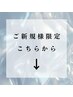 【初めての方向け】限定のクーポンです！※こちらのクーポンは選択不可×