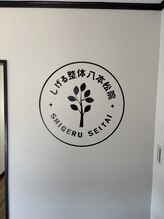 しげる整体八本松院/内観写真