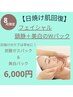 【8月限定★紫外線ダメージ肌に】透明感UP！炭酸×美白Wパック¥6,000