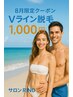 ８月限定クーポン！　Vライン脱毛　１,０００円