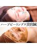 【最強肌ケア☆リフトアップ/毛穴】　美容鍼灸×ハーブピーリング　　90分