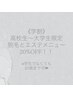 《学割》高校生～20歳の方必見！脱毛とエステに限り20%OFF！！