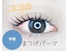 【ご新規様”学割U24”】まつげパーマ　トリートメント◎コーティング付き
