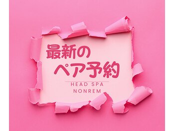 ヘッドスパ ノンレム(NONREM)/ペア予約について