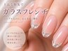 ハンド【ガラスフレンチ】《初回丁寧ケア+オフ無料》 9900